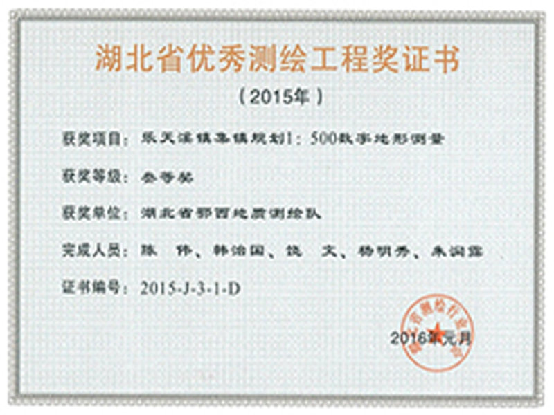 湖北省优质测绘工程奖证书