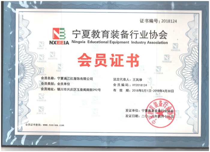 宁夏教育装备行业协会会员证书