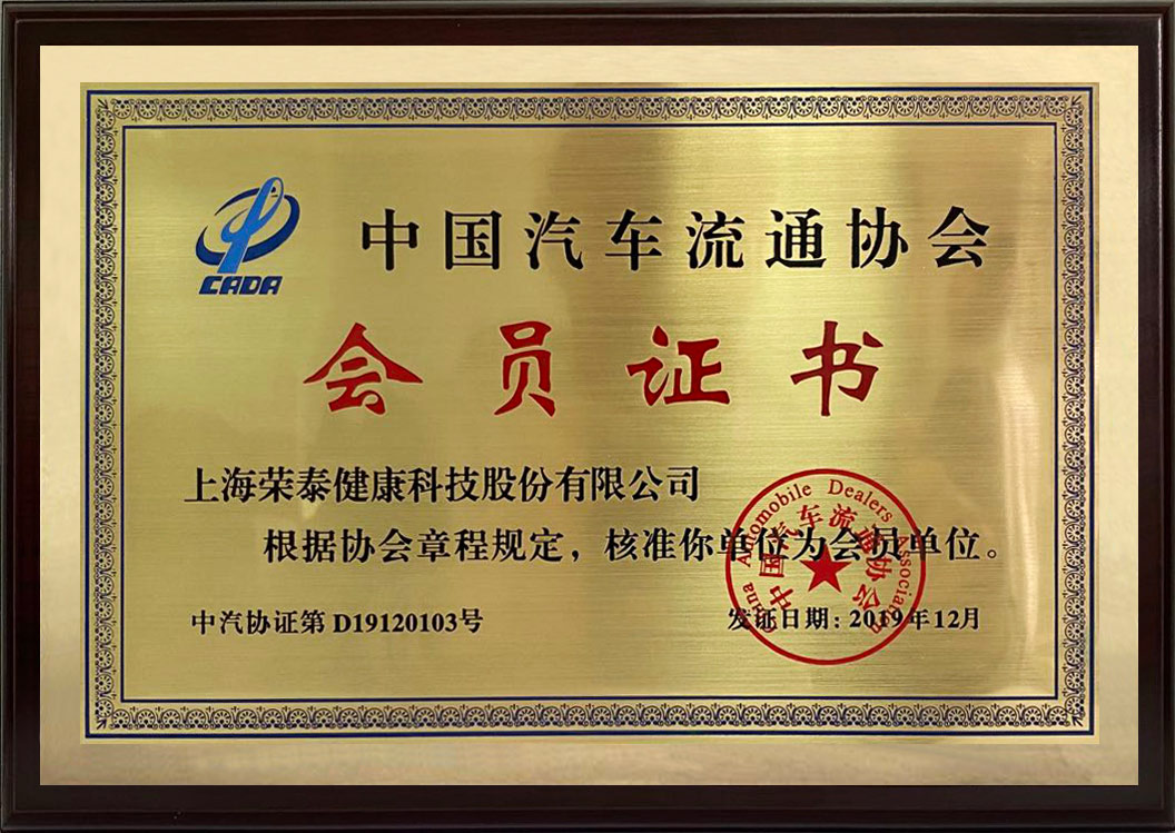 中国汽车流通协会会员证书