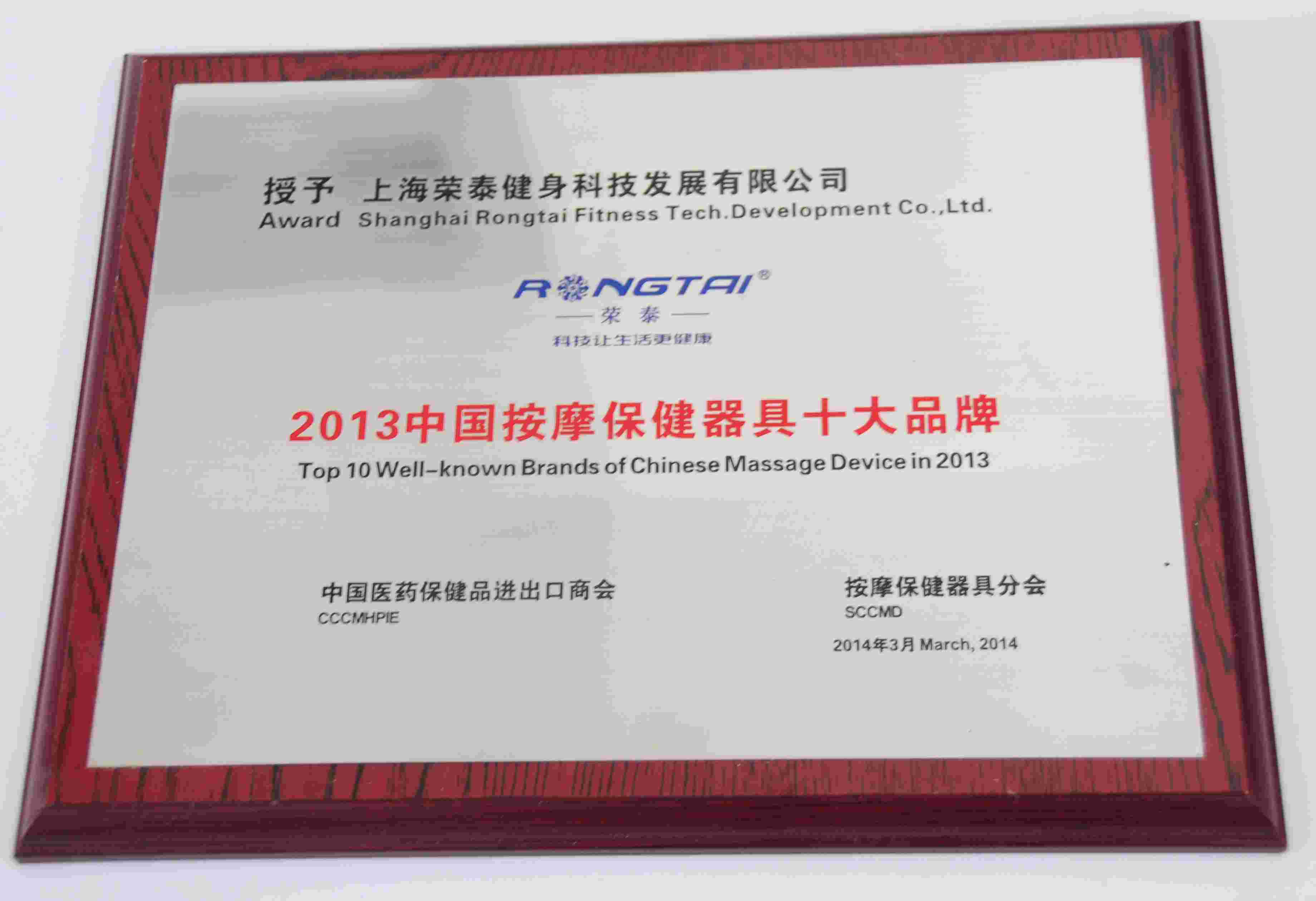 2013中国按摩保健器具十大品牌