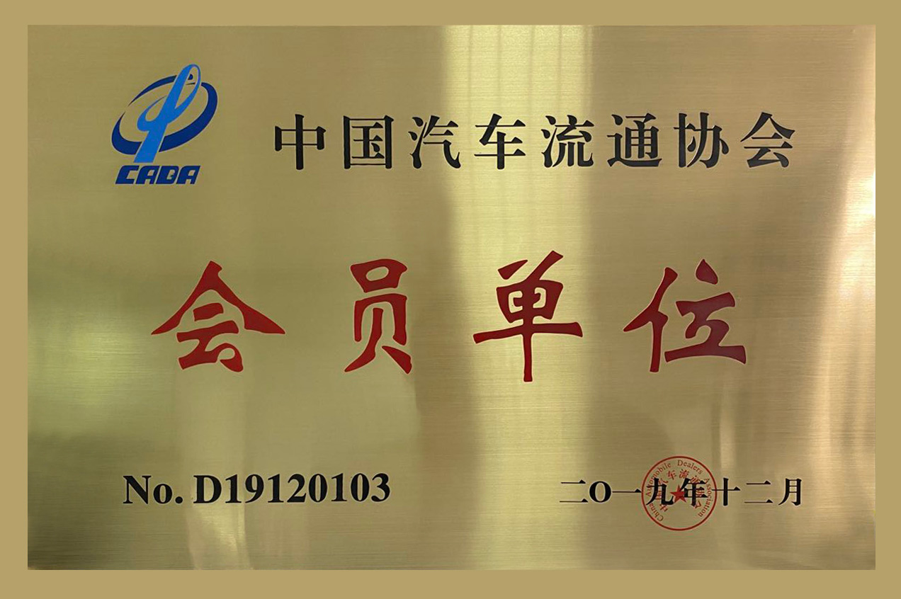 中国汽车流通协会会员单位