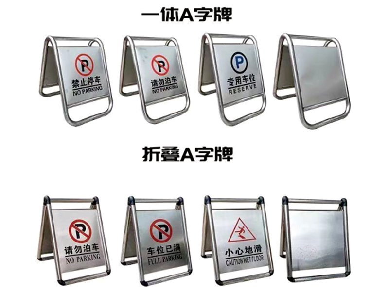庆阳不锈钢立式牌禁止停车专用车位