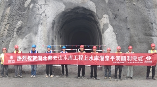 湖北紫云山抽水蓄能电站水库工程上水库灌浆平洞顺利贯通
