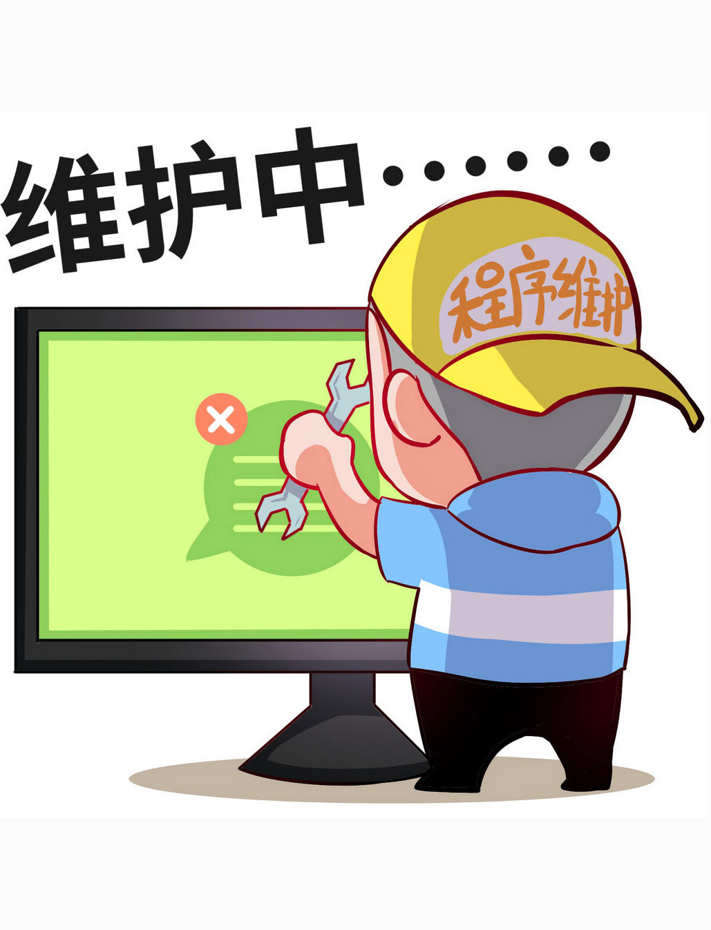 系统维护