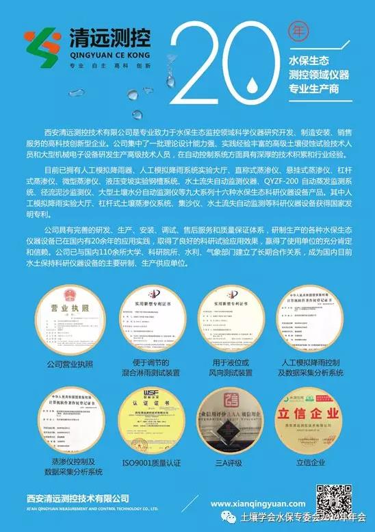 西安清远测控技术有限公司_土壤学会水保专委会2019年年会