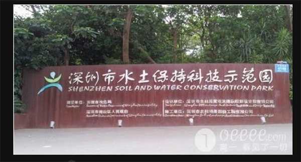 深圳市水土保持科技示范园