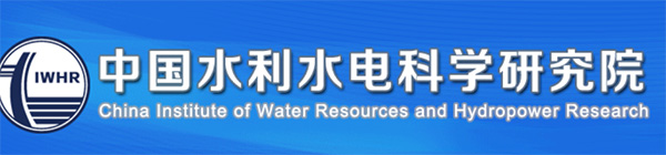 中国水利水电科学研究所