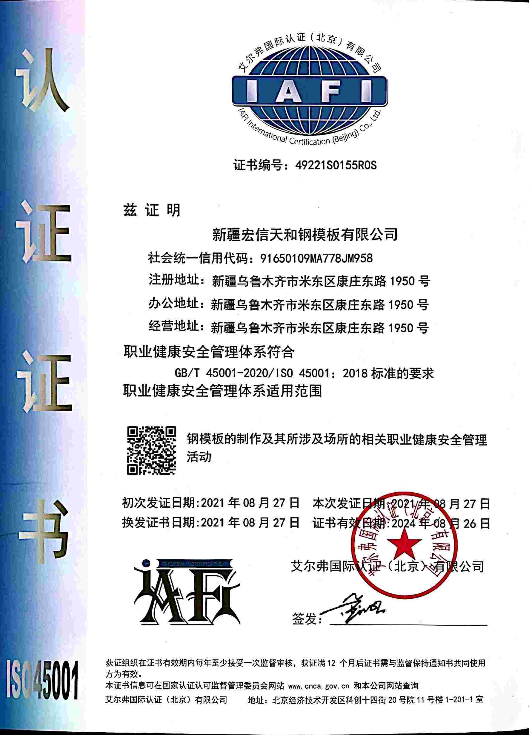 新疆宏信天和钢模板有限公司-ISO