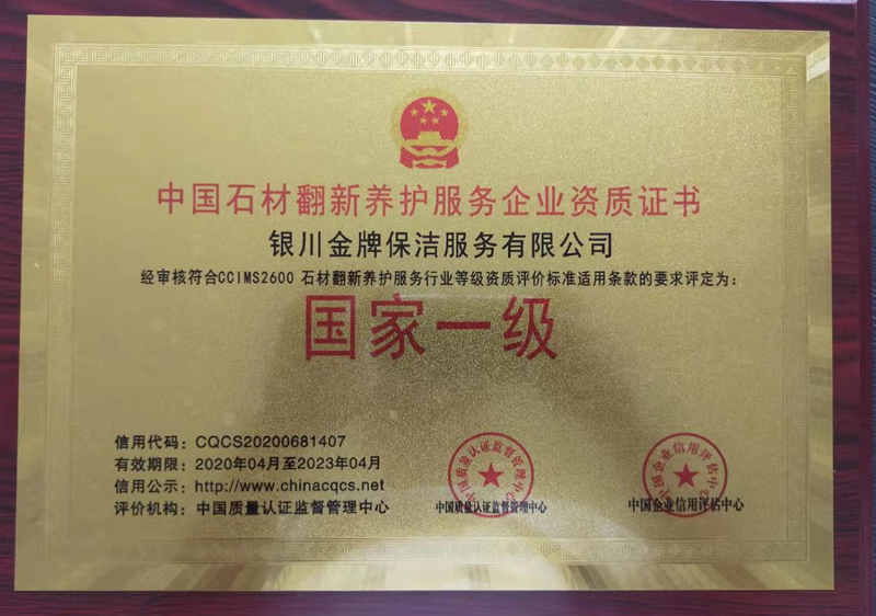 中國石材翻新養護服務企業資質證書