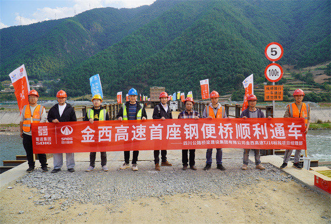 恭贺金西高速首座先通钢便桥顺利通车