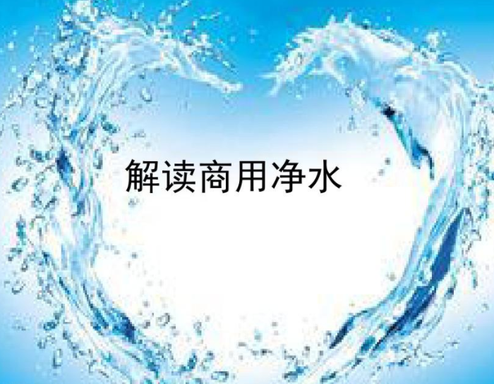 商用净水设备优势特点