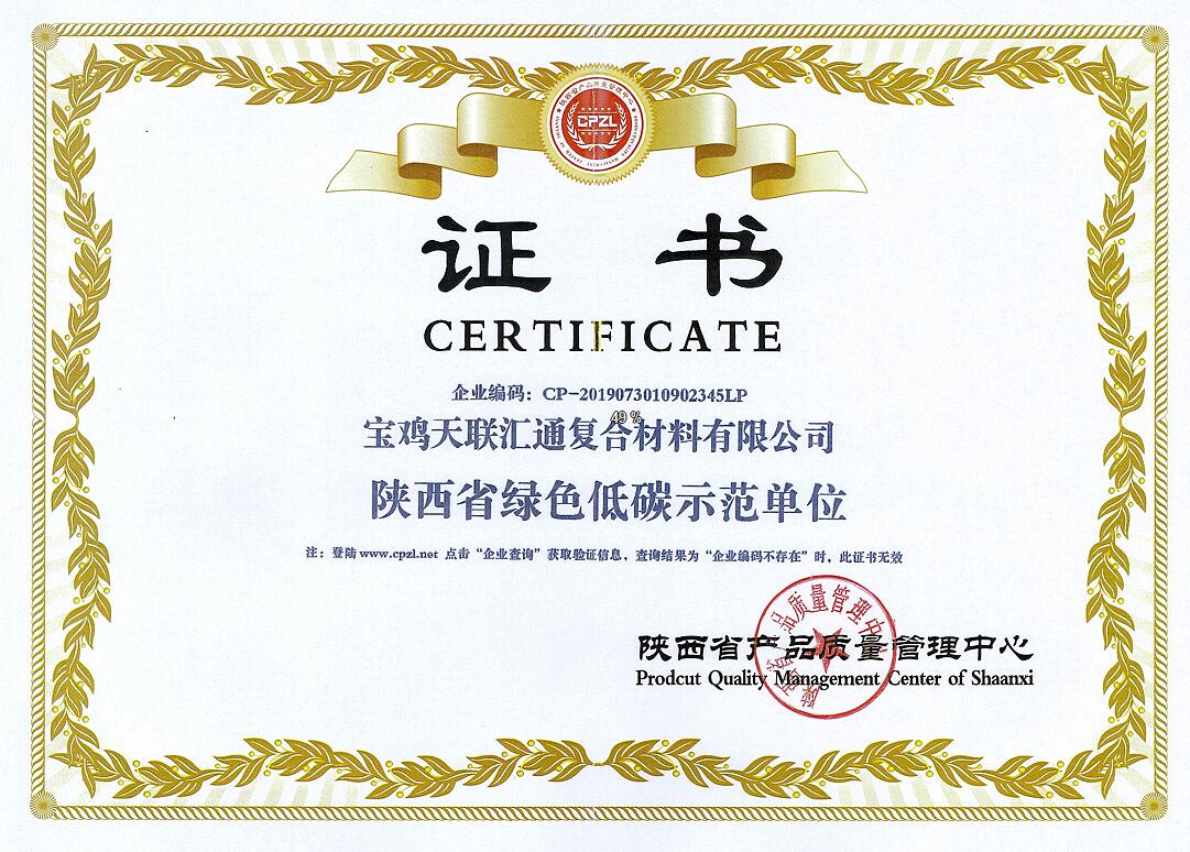 陕西省绿色低碳示范单位证书