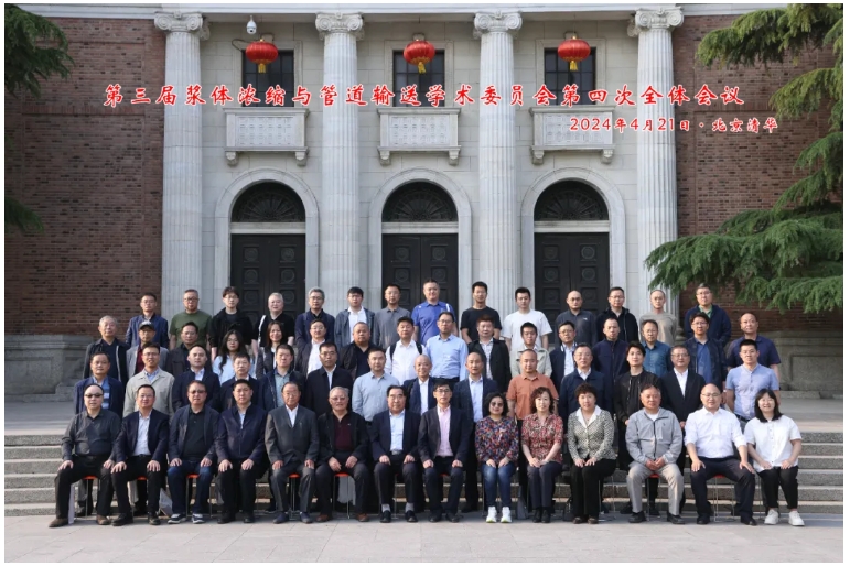 第三届浆体浓缩与管道输送学术委员会第四次全体会议在北京清华大学圆满召开
