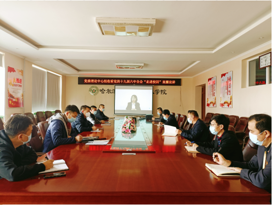 哈尔滨应用职业技术学院收看党的十九届六中全会“走进校园” 直播宣讲活动