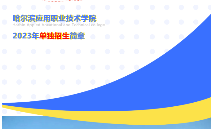 哈尔滨应用职业技术第四色网站婷婷2023年单独招生简章
