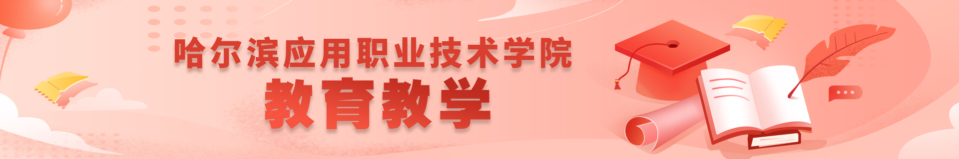 教育教学