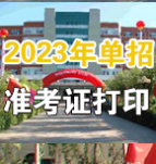 2023年2138太阳诚娱乐官网-(东莞)有限公司单招考试 准考证打印操作流程