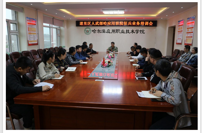 道里区人武部在美高梅4858官方网站-中国有限分公司召开征兵业务培训会