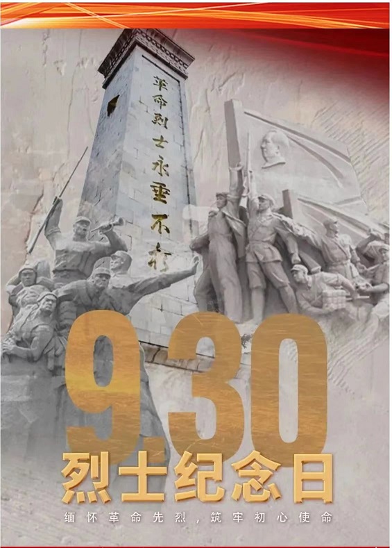 英雄已逝 浩气长存 | 银河娱乐yh登录入口开展2023年“烈士纪念日”活动