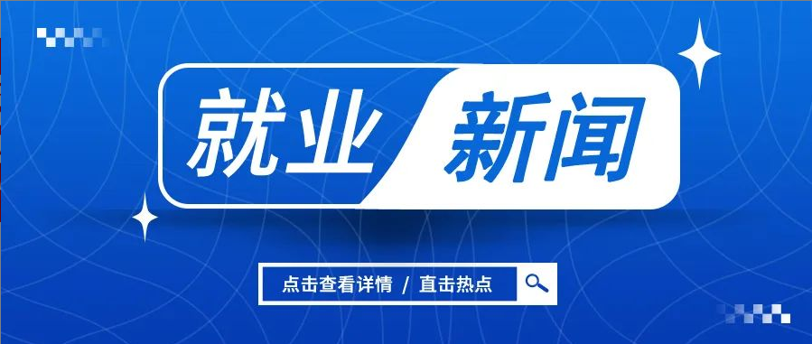 777游戏大厅举办“情系黑土地，就业在龙江”专场行业招聘会
