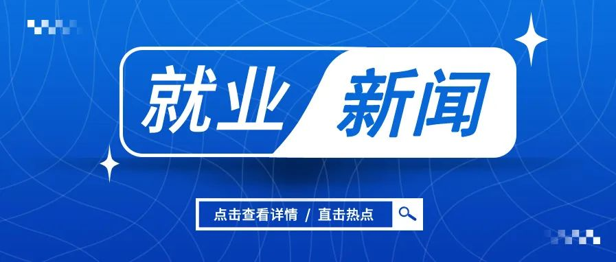 访企拓岗促就业，校企合作谱新篇 | 我院开展访企拓岗促就业专项行动