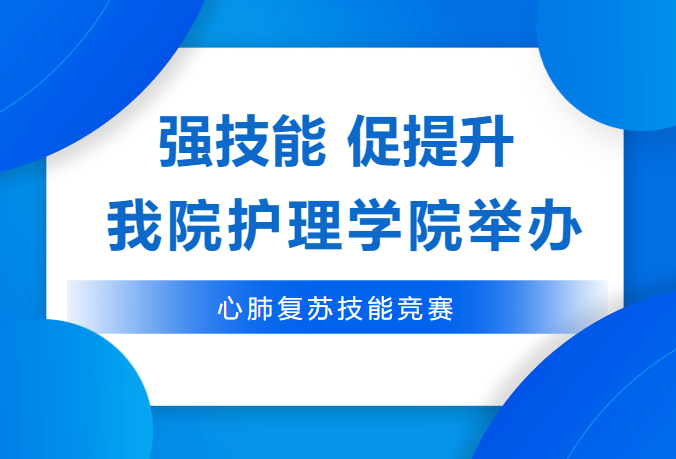 强技能 促提升 | 我院护理学院举办心肺复苏技能竞赛