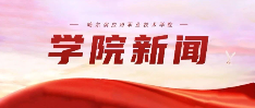 哈尔滨应用职业技术学院庆祝中国共产党成立103周年表彰大会