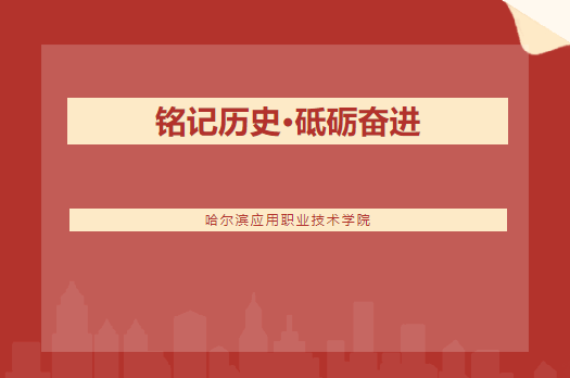 铭记历史·砥砺奋进——我院开展纪念抗战胜利79周年主题活动