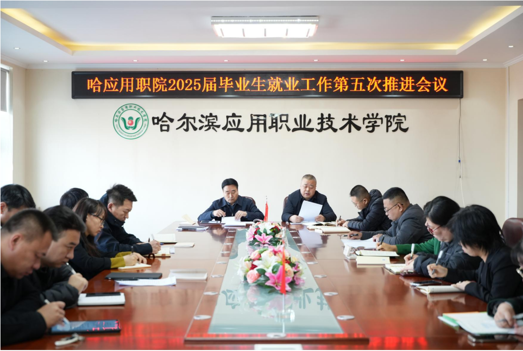 我校召开2025届毕业生就业工作第五次推进会议