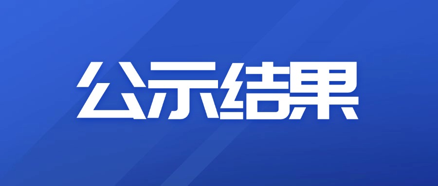关于对我校2025年西部计划志愿者校内选拔结果的公示