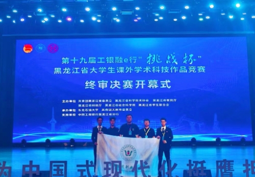 喜报｜1金2银！进军国赛！我校在黑龙江省第十九届“挑战杯”大学生课外学术科技作品竞赛中喜获佳绩