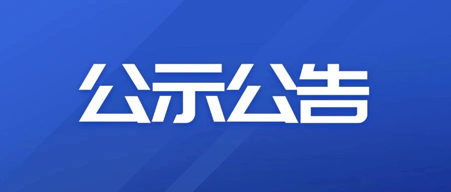 哈尔滨应用职业技术学院拟推荐参加第十九届“挑战杯”全国大学生课外学术科技作品竞赛项目公示