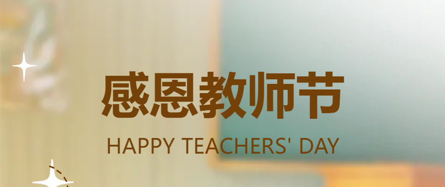 第41个教师节--致全体教职员工的一封信