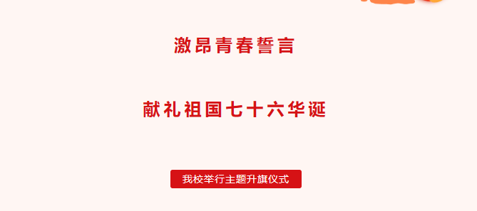 我校举行主题升旗仪式激昂青春誓言献礼祖国七十六华诞