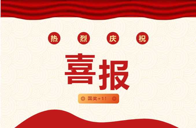 国奖+1！我校在第十九届“挑战杯”赛事主体赛中斩获1项国家级奖项