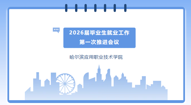 我校召开2026届毕业生就业工作第一次推进会议