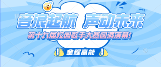 “音浪起航 声动未来”｜第十九届校园歌手大赛圆满落幕！