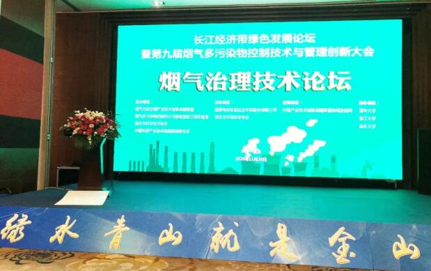 长江经济带绿色发展论坛暨第九届烟气多污染物控制技术与管理创新大会”在重庆举办