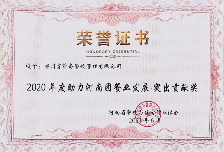 2020年度助力河南團餐業發展突出貢獻獎
