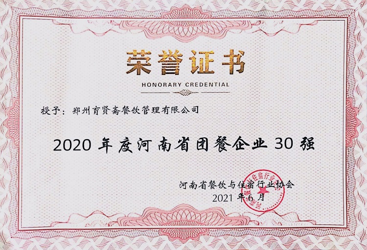 2020年度河南省團餐企業30強