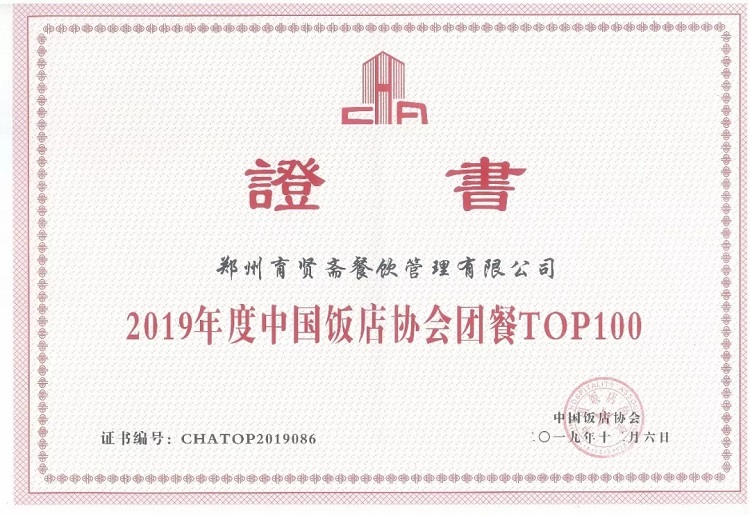 2019年度中国饭店协会团餐TOP100