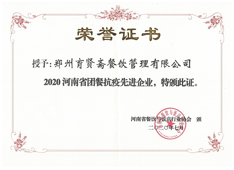 2020河南省團餐抗疫先進企業