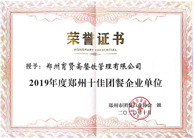 2019年度鄭州十佳團餐企業單位