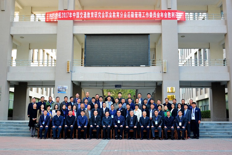 中国交通教育研究会职业教育分会后勤工作委员会2017年年会隆重举办