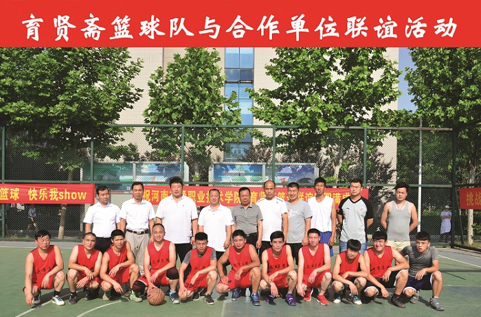 育贤斋篮球队与合作单位联谊活动
