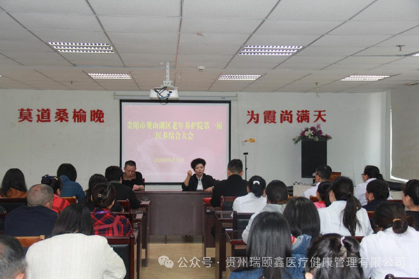 贵阳市观山湖区老年养护院第一届医养结合大会