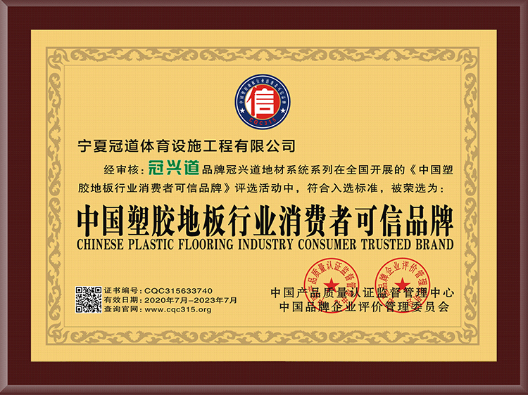 中国塑胶地板行业消费者可信品牌