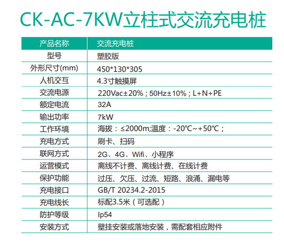 四川交流充电桩CK-AC-7KW立柱式