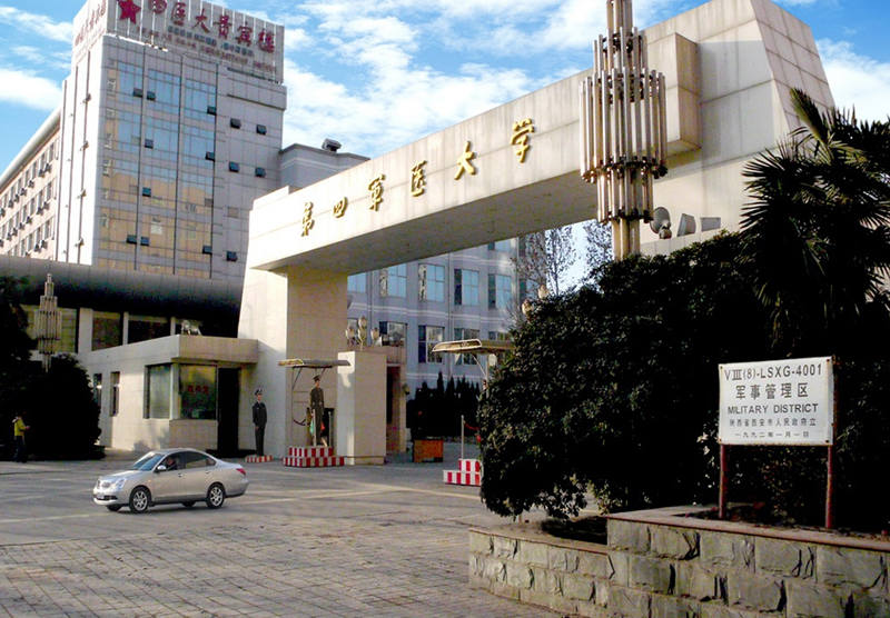 第四军医大学