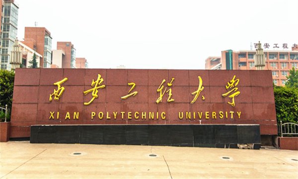 西安工程大学